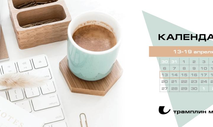 Бизнес-календарь, 13 апреля - 19 апреля