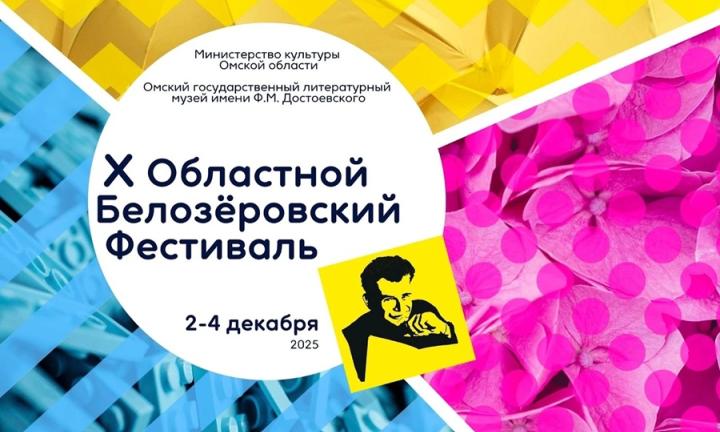 В Омске стартовал юбилейный Белозеровский фестиваль с конкурсом переводов
