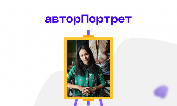 Для меня творчество закончится, когда я найду ему определение. Художник Елена Боброва