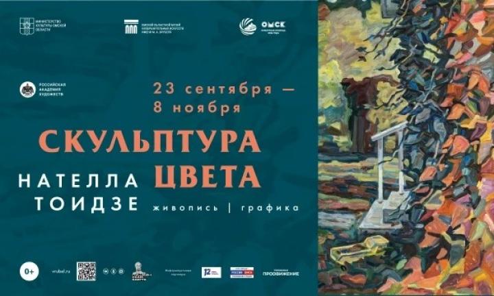 В Омске открылась выставка «Скульптура цвета» известного российского живописца Нателлы Тоидзе