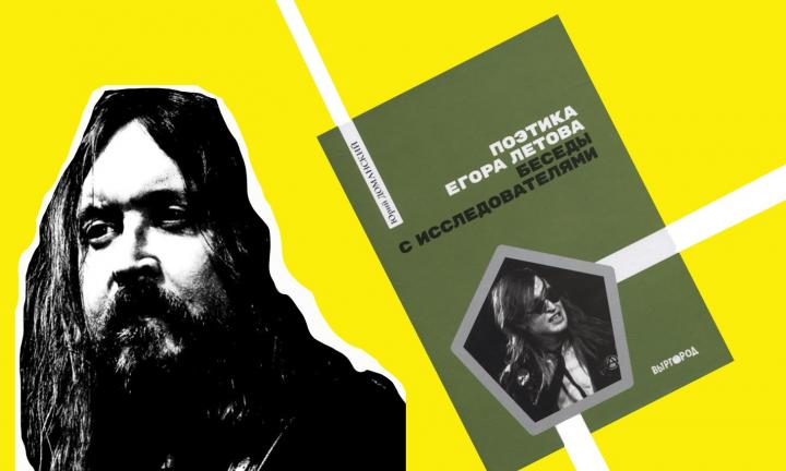 Новую книгу о Летове представили на международной книжной выставке