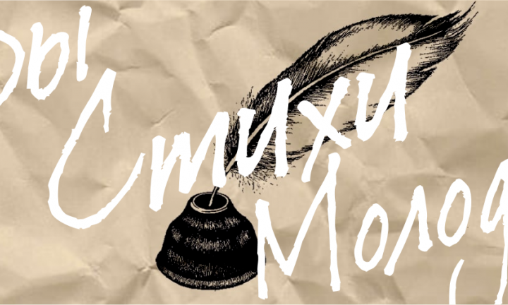 Бары. Стихи. Молодость. Путь омской публичной поэзии от начала двухтысячных до наших дней