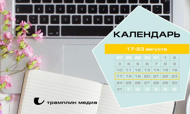 Бизнес-календарь, 17 - 23 августа