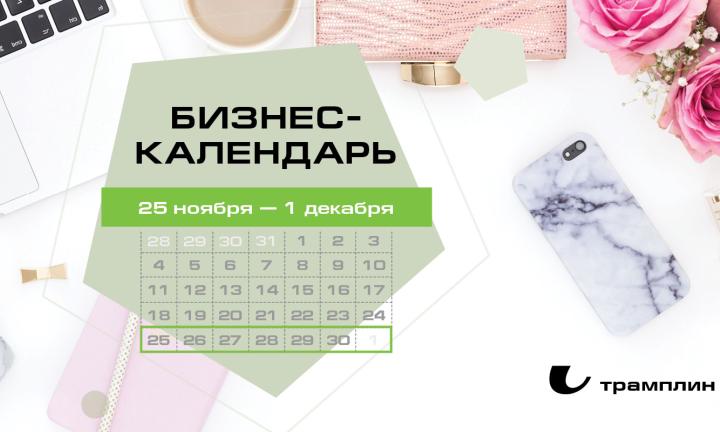 Бизнес-календарь, 25 ноября - 1 декабря