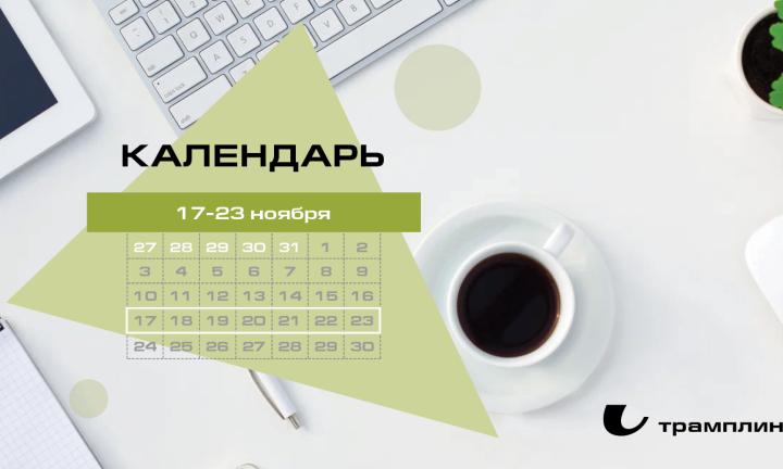 Бизнес-календарь, 17-23 ноября