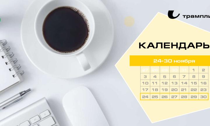 Бизнес-календарь | 24 - 30 ноября