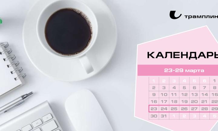 Бизнес-календарь, 23 марта - 29 марта