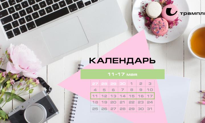 Бизнес-календарь, 11 мая - 17 мая