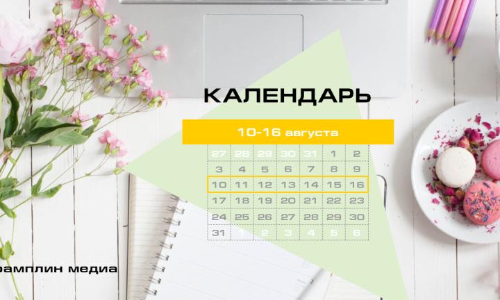 Бизнес-календарь, 10 августа - 16 августа