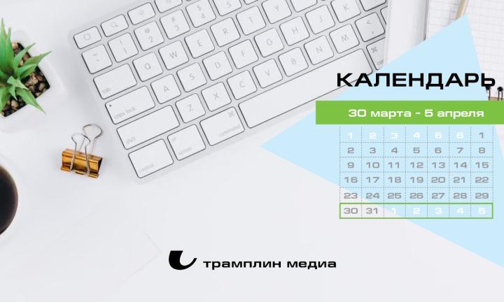 Бизнес-календарь, 30 марта - 5 апреля