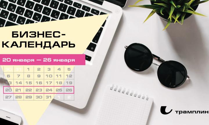 Бизнес-календарь, 20 января — 26 января