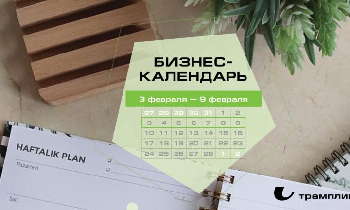Бизнес-календарь, 3 февраля — 9 февраля