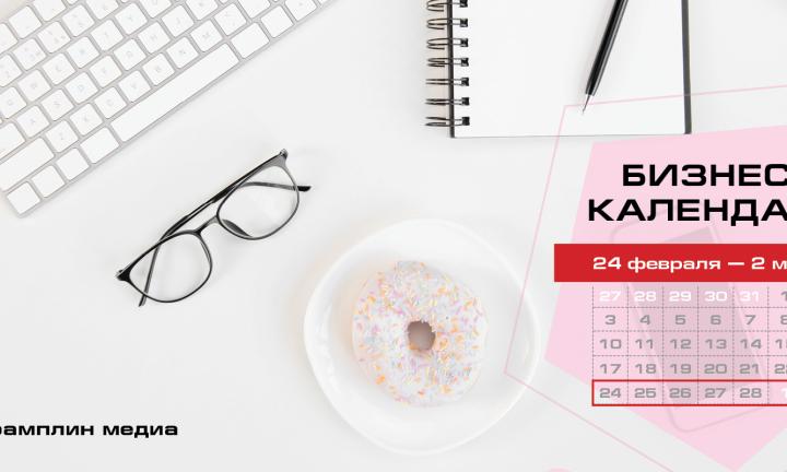 Бизнес-календарь, 24 февраля — 2 марта