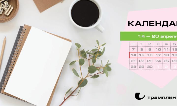 Бизнес-календарь, 14 апреля — 20 апреля