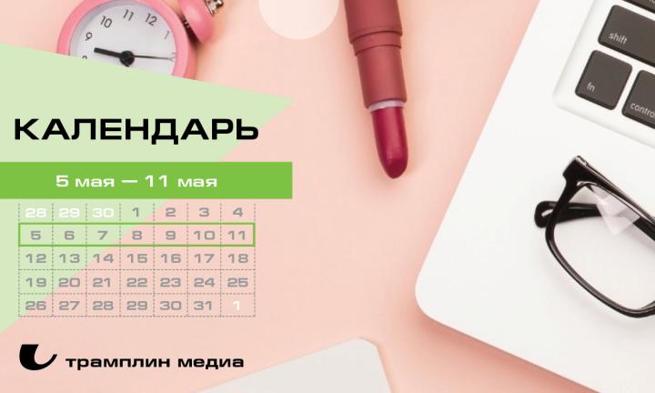 Бизнес-календарь, 5 мая — 11 мая