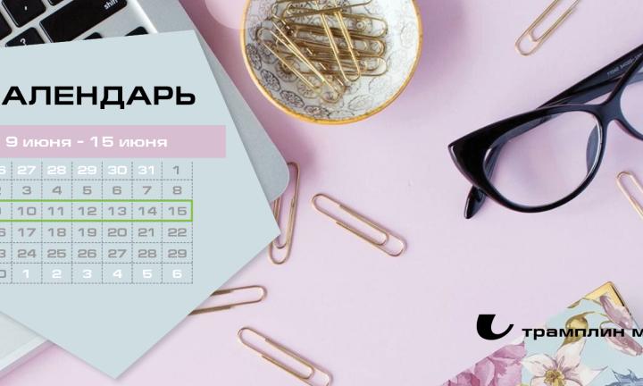 Бизнес-календарь, 9 июня - 15 июня
