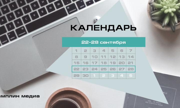 Бизнес-календарь, 22 сентября – 28 сентября