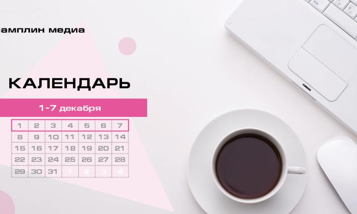 Бизнес-календарь, 1 декабря – 7 декабря