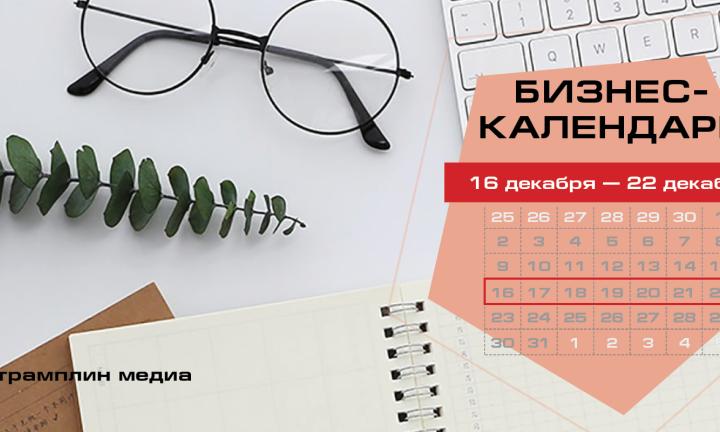 Бизнес-календарь, 16 декабря - 22 декабря