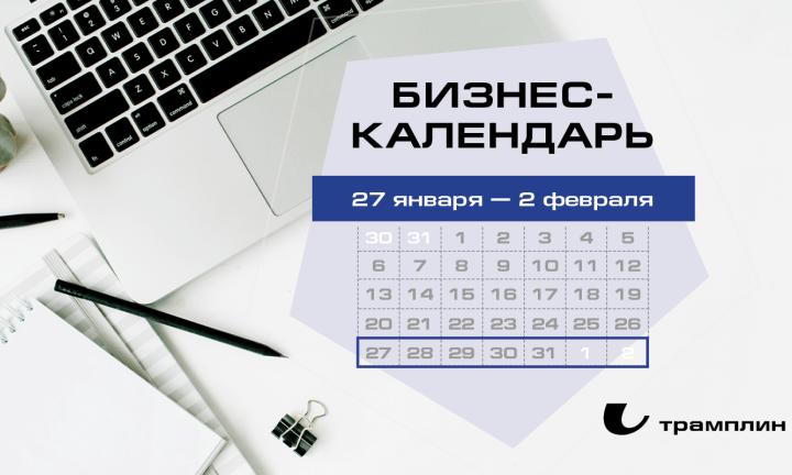 Бизнес-календарь, 27 января — 2 февраля