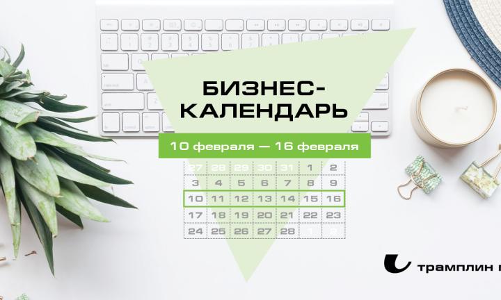 Бизнес-календарь, 10 февраля — 16 февраля