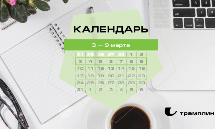Бизнес-календарь, 3 марта — 9 марта