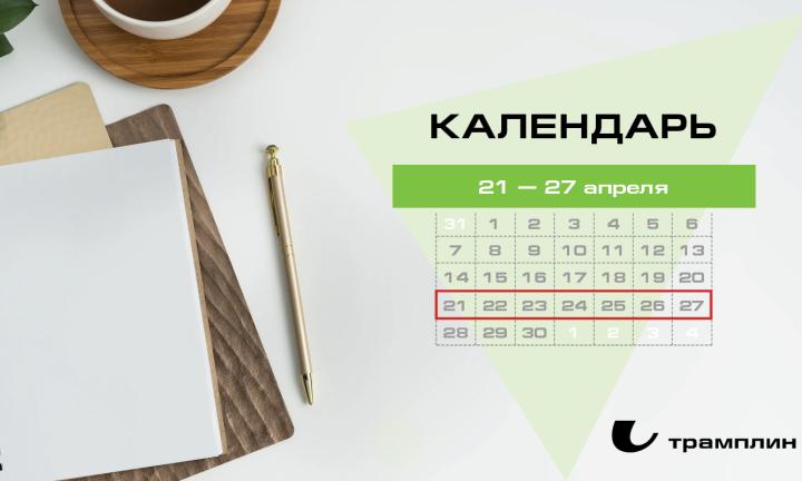 Бизнес-календарь, 21 апреля — 27 апреля