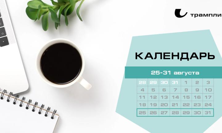 Бизнес-календарь, 25 августа – 31 августа