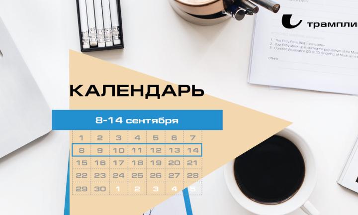 Бизнес-календарь, 8 сентября – 14 сентября