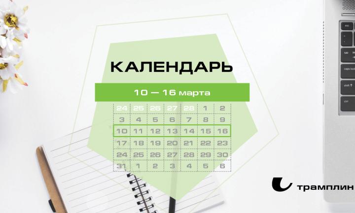Бизнес-календарь, 3 марта — 9 марта