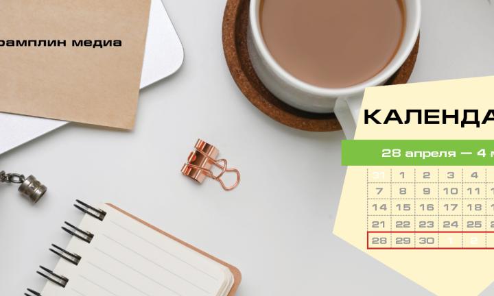 Бизнес-календарь, 28 апреля — 4 мая