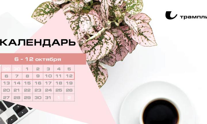 Бизнес-календарь, 6 – 12 октября