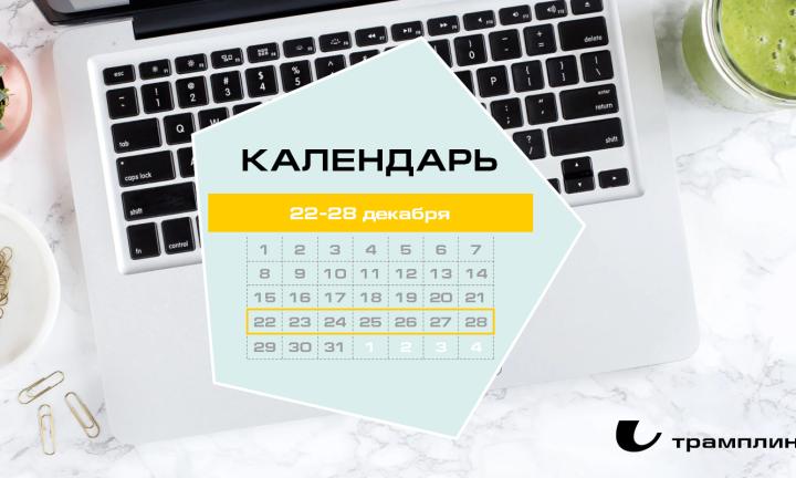 Бизнес-календарь, 22 декабря – 28 декабря