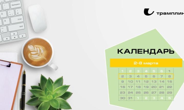 Бизнес-календарь, 2 марта - 8 марта