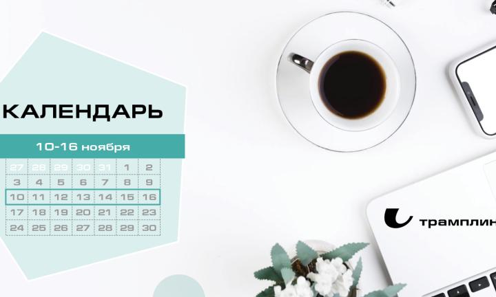 Бизнес-календарь, 10 - 16 ноября