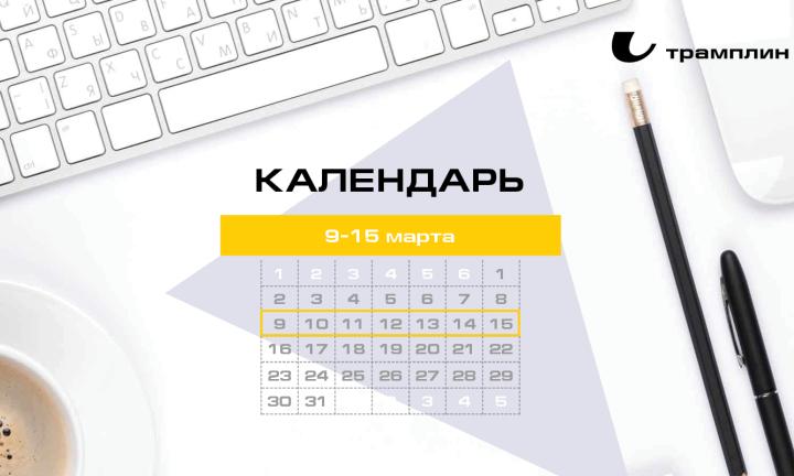 Бизнес-календарь, 9 марта - 15 марта