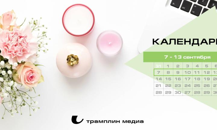 Бизнес-календарь, 7 сентября - 13 сентября