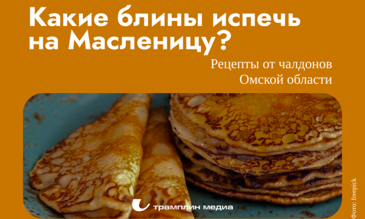 Самая вкусная неделя в году. Что готовили и ели на Масленицу чалдоны?