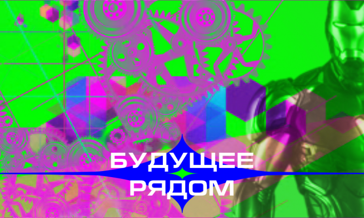 Будущее рядом: омские учёные реализуют идеи из киновселенной Марвел