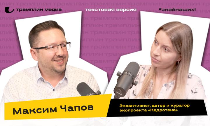 Максим Чапов | Текстовая версия подкаста «Трамплина» «Знай наших!»