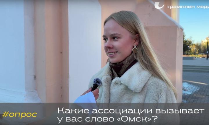 Что у Вас ассоциируется со словом «Омск»? 