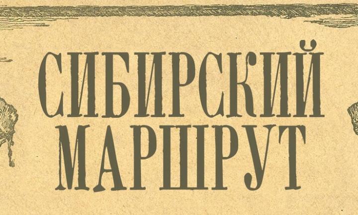 Сибирский маршрут Александра Радищева