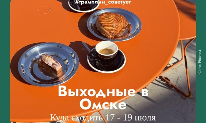 Большие татарские выходные и книжная распродажа. Чем удивляет Омск в этот уик-энд?
