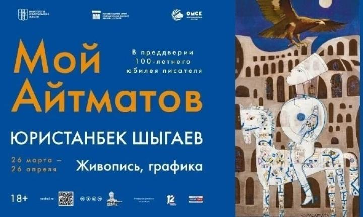 В Омске открылась выставка  мастера из Бишкека Юристанбека Шыгаева «Мой Айтматов»