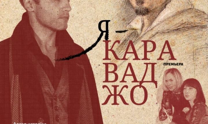Проект «ТЕАТР В ТЕАТРЕ» приглашает на премьеру спектакля «Я – Караваджо» 