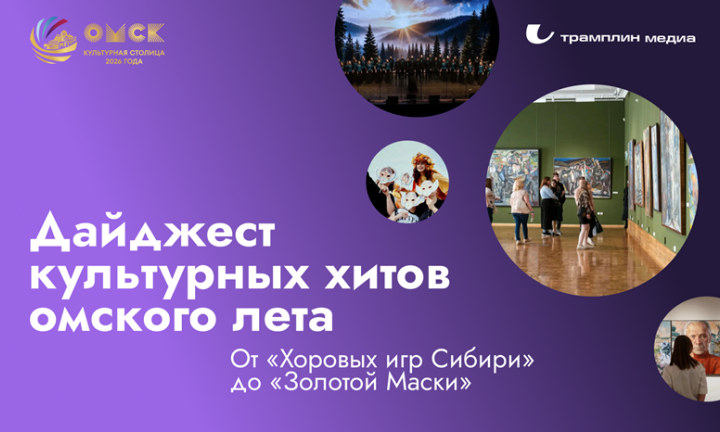 От «Хоровых игр Сибири» до «Золотой Маски». Дайджест культурных хитов омского лета 