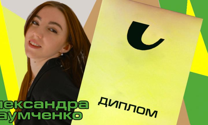 «Помимо позитивной линии у вас есть ещё и просветительская»: студентка защитила диплом о «Трамплине»