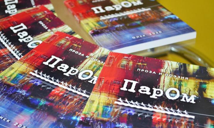 В Омске вышел сборник молодых литераторов «ПарОм: проза и поэзия»