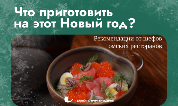Новый год в режиме высокой кухни. Шефы омских ресторанов составляют меню для «Трамплина»