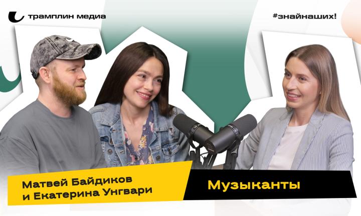 Екатерина Унгвари и Матвей Байдиков | Музыканты